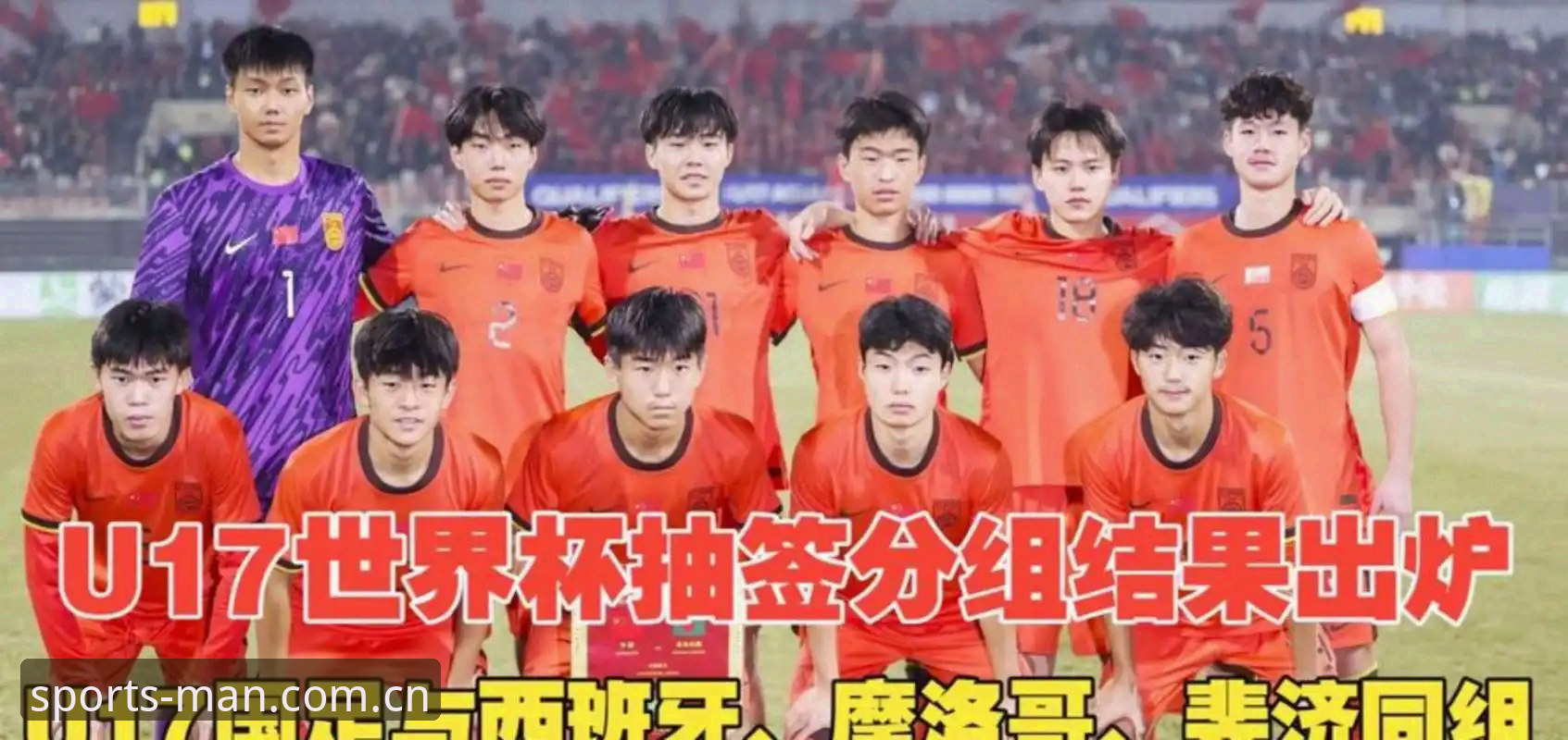 揭秘U17世界杯抽签背后的悬念：中国男女足能否在万博MAN官方平台见证奇迹？